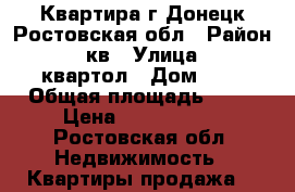 Квартира г.Донецк Ростовская обл › Район ­ 60кв › Улица ­ 60квартол › Дом ­ 6 › Общая площадь ­ 43 › Цена ­ 1 000 000 - Ростовская обл. Недвижимость » Квартиры продажа   